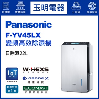 Panasonic國際牌除濕機22公升/日、變頻除濕機 F-YV45LX