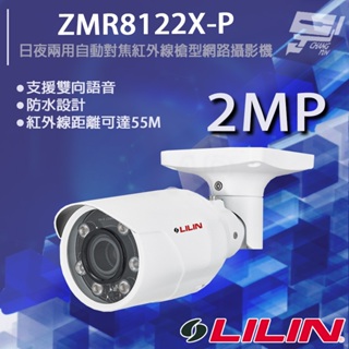 昌運監視器 LILIN 利凌 ZMR8122X-P 200萬 ⽇夜兩⽤⾃動對焦紅外線槍型網路攝影機