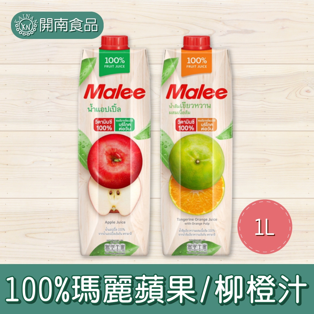 MALEE 100 %果汁 柳橙汁 蘋果汁 1L 泰國【開南食品】