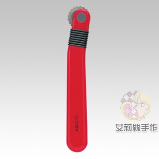 │艾莉絲手作│Clover 可樂牌 紅柄 點線器 波浪形點線器 21041 21-041