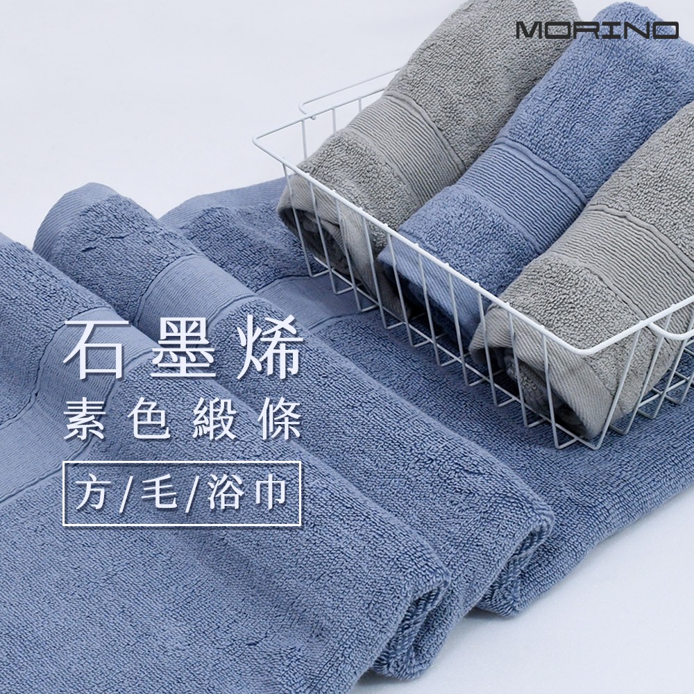 【MORINO】MIT石墨烯抗菌防臭素色棉質緞條浴巾_70x135cm MO880 單條