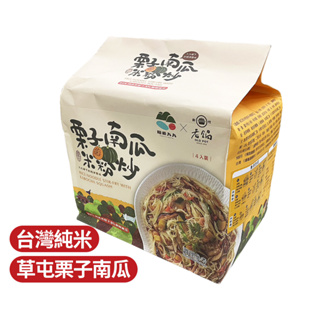 【美味根源】草屯鎮農會 栗子南瓜米粉炒 70gx4入 南瓜炒米粉 美味乾貨 糧源久久 南投農漁特產 精選食譜 新竹老鍋