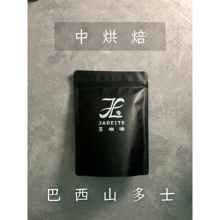 〈玉咖啡 Jadeite Coffee〉單品咖啡豆 巴西山多士 Brazil Santos