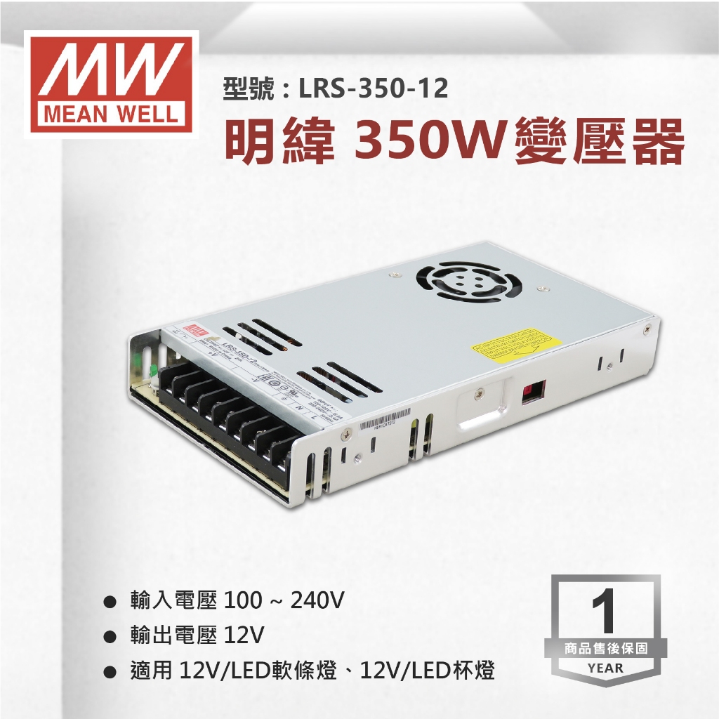 【奇亮科技】《附發票有保固》明緯 MW 350W 電源供應器 變壓器 軟條燈用 台灣出貨 LRS-350-12