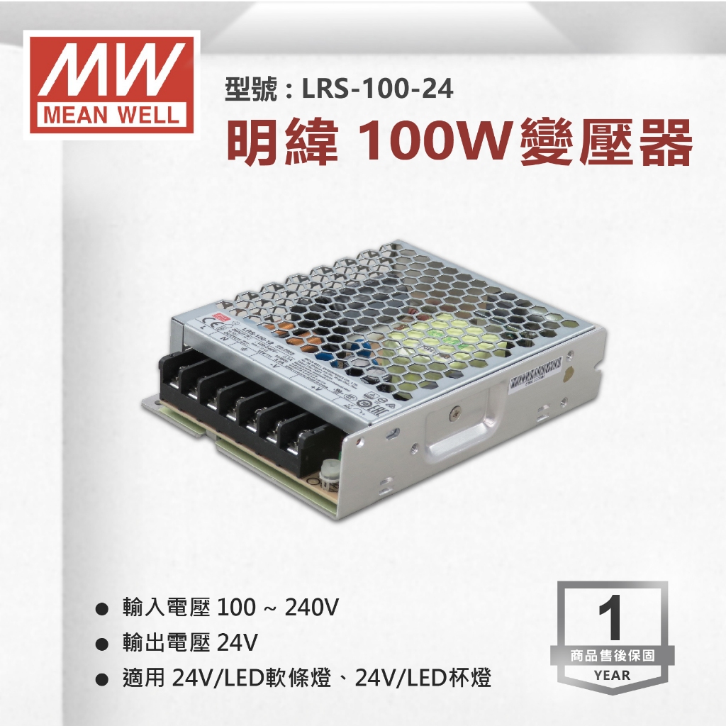 【奇亮科技】《附發票有保固》明緯 MW 100W 24V電源供應器 變壓器 軟條燈用 工業 LRS-100-24