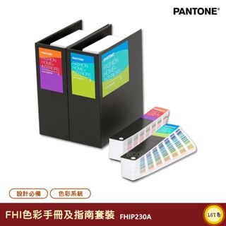 PANTONE FHIP230A FHI色彩手冊及指南套裝 產品設計 包裝設計 色票 顏色打樣 色彩配方 彩通 參考色庫