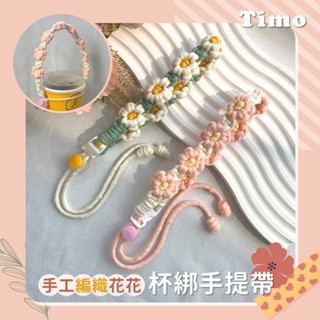🔥現貨快速出貨🔥【Timo】手工編織花花杯綁手提帶(飲料提袋 杯綁 環保杯 手搖杯 飲料杯 水瓶 水壺 提帶 編織繩)
