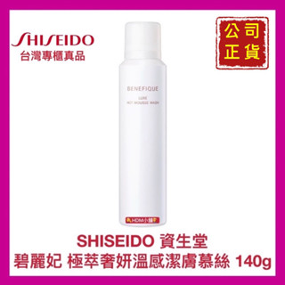 【SHISEIDO 資生堂】碧麗妃 極萃奢妍溫感潔膚慕絲 泡沫洗面皂 洗面乳 清潔肌膚 140g 開發票【精鑽國際】