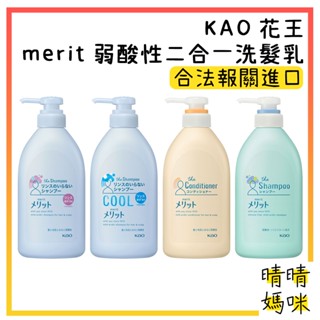 🎉附電子發票【晴晴媽咪】日本 KAO 花王 弱酸性 merit 酷涼 洗髮乳 480ml 潤髮乳 潤絲 洗髮精 雙效