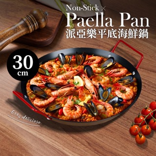 台灣製 Paella Pan 派亞樂平底海鮮鍋 30cm 碳鋼烤盤