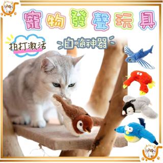 🔷台灣公司貨0運費🔷寵物發聲玩具 貓咪玩具 狗狗玩具 貓咪玩具電動 自動逗貓 逗貓玩具 狗玩具 貓玩具 貓狗玩具