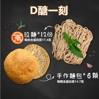 犇馳Bango【D醣一刻】手作麵包(48g/顆)*6顆+拉麵(70g/袋)*12袋 無加澱粉無加麵粉冷凍快煮麵條麵包