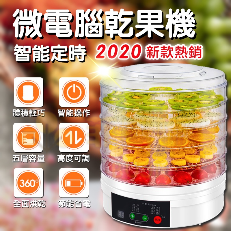 台灣極速出貨+原廠保固 智能定時-液晶觸控屏 烘乾機 乾果機 食物乾燥機 乾燥機 果乾機 零食水果烘乾 寵物零食烘乾機