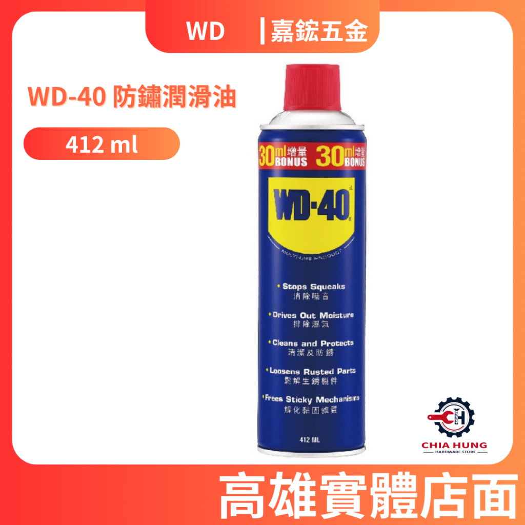 【嘉鋐五金】增量瓶 412ml 美國 USA 防鏽油 WD-40 防鏽 潤滑油 WD40 412ml