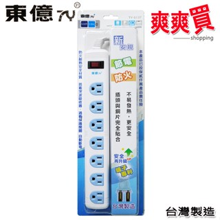 東億3孔1開關7插座延長線2.5公尺(8.25尺) TY-S137-8.25尺