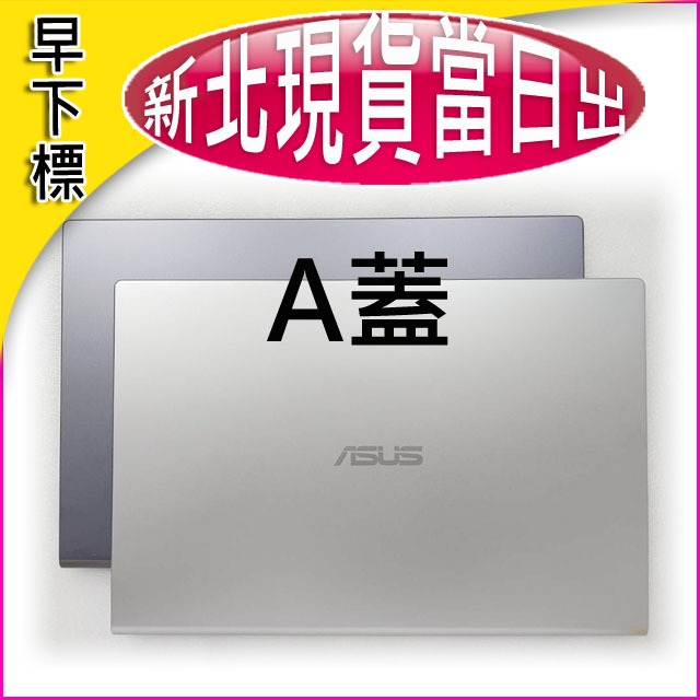 【大新北筆電】Asus Y5100 Y5200F V5200E V5200外機殼蓋螢幕背面蓋後蓋錢蓋上蓋A殼A蓋B殼B蓋