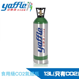 【Yaffle 亞爾浦】氣泡烹調設備氣瓶-大-瓶子+CO2(13L)