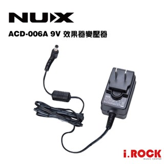 NUX ACD-006A 效果器 變壓器 9V 500mA 外正內負【i.ROCK 愛樂客樂器】