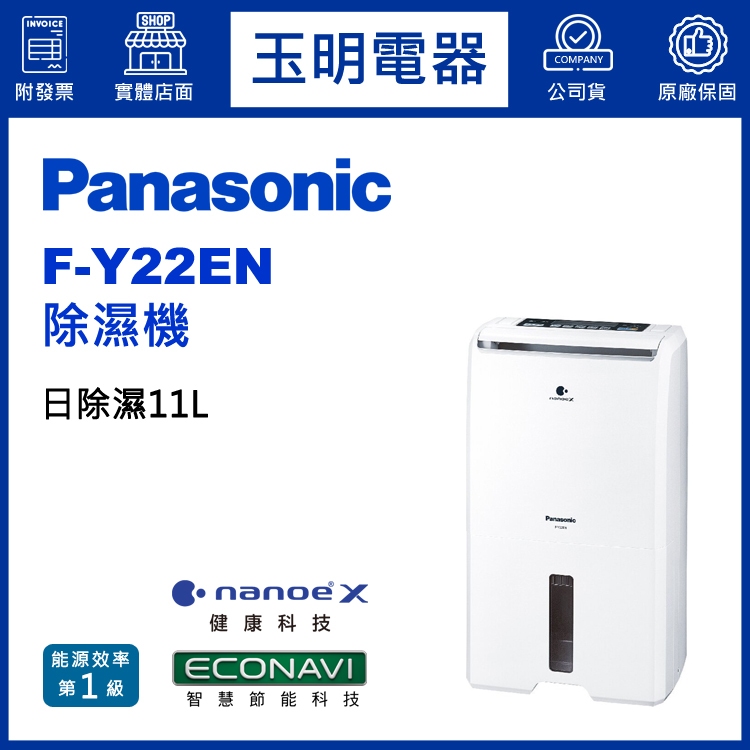 Panasonic國際牌除濕機11公升/日、高效除濕機 F-Y22EN