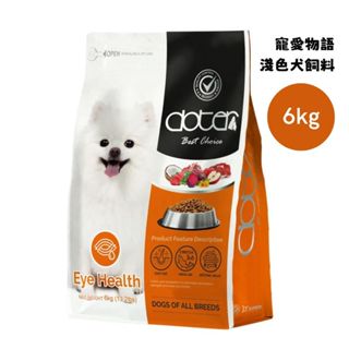 寵愛物語 doter 淺色犬飼料 犬糧 狗飼料 寵物飼料 狗糧 6KG 寵愛物語狗飼料 doter飼料 寵愛物語狗飼料