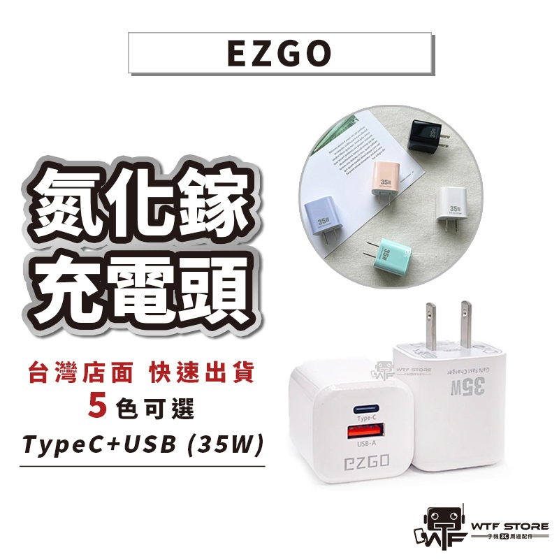 EZGO 35W充電頭 氮化鎵GaN 15 雙孔充電頭 豆腐頭 PD快充頭 QC 充電器 Typec快充頭 WTF