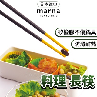 日本 Marna 料理筷 筷子 長筷 料理長筷 矽膠筷子 料理筷子 日式筷子 料理用具