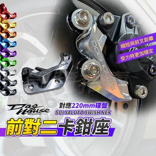 惡搞手工廠 SWISH 對二卡鉗 對二 卡座 前對二卡鉗座 卡鉗 適用 NEX SWISH SUI SALUTO