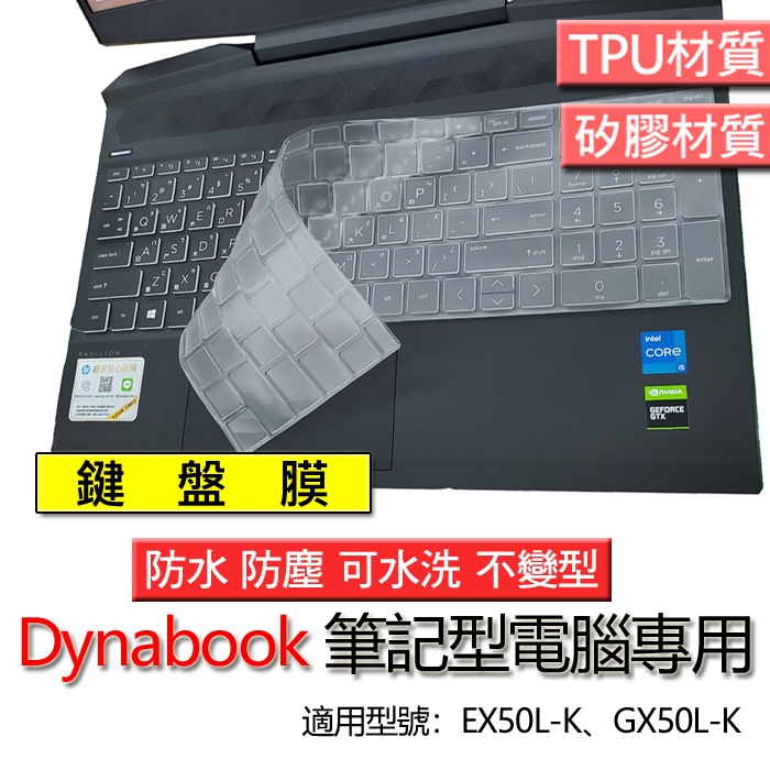 Dynabook EX50L-K GX50L-K 筆電 鍵盤膜 鍵盤套 鍵盤保護膜 鍵盤保護套 保護套 保護膜 防塵套
