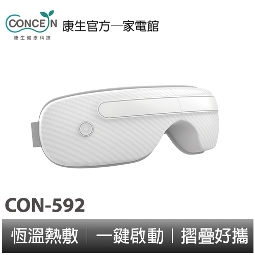 CONCERN康生 睛舒壓 療癒氣壓眼部按摩器 CON-592 全新現貨