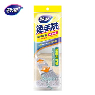【妙潔】全新升級免手洗刮淨平拖 替換布(升級版專用)｜單片/包｜快乾少水痕｜Holdmego
