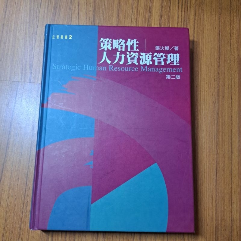 策略性人力資源管理 第二版 張火燦 二手書書況佳