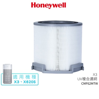Honeywell X3 UV複合濾網 CMF62MTW 適用X3 X620S 空氣清淨機X620S-PAC1101TW