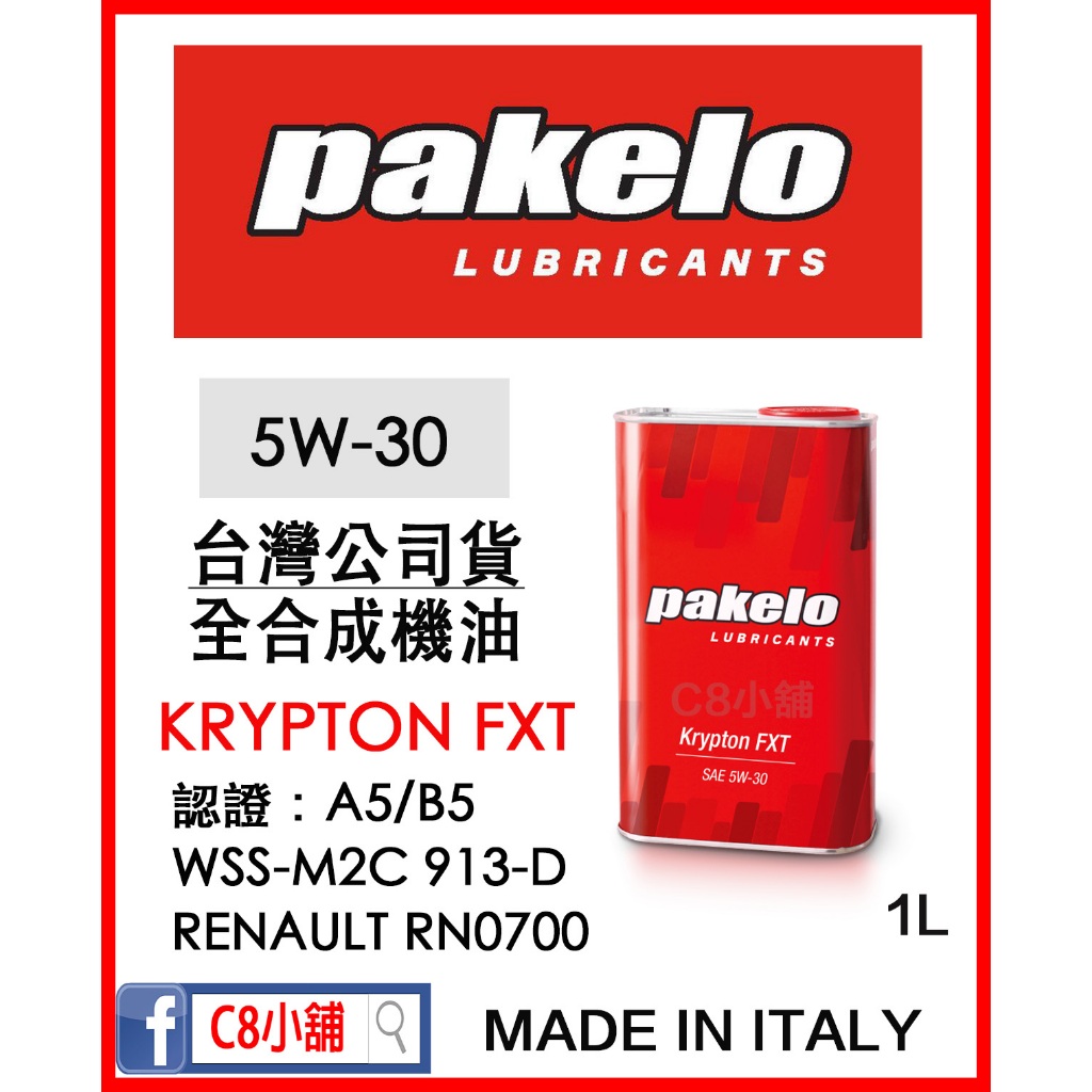 『價錢請私訊』台灣代理商公司貨 派克龍 Pakelo KRYPTON FXT 5W30 C8小舖