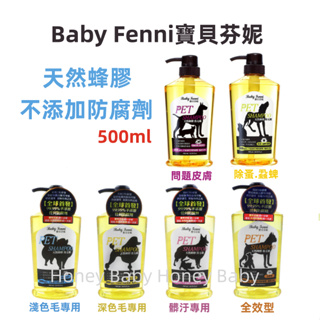 『最低價+急速出貨』Baby Fenni寶貝芬妮．天然蜂膠洗毛精 皮膚 全效 髒污 全犬貓用 500ml