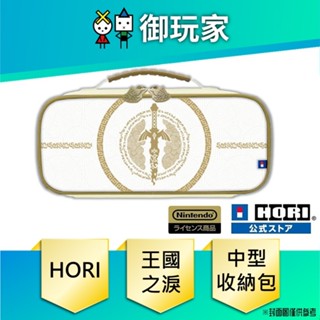 ★御玩家★現貨 HORI 薩爾達傳說 王國之淚 中型收納包 for Nintendo Switch NSW-434