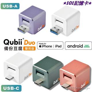 【免運送記憶卡】Qubii Duo 備份豆腐雙用版 快速備份 快速充電 安卓 iPhone USB Type-C 可選