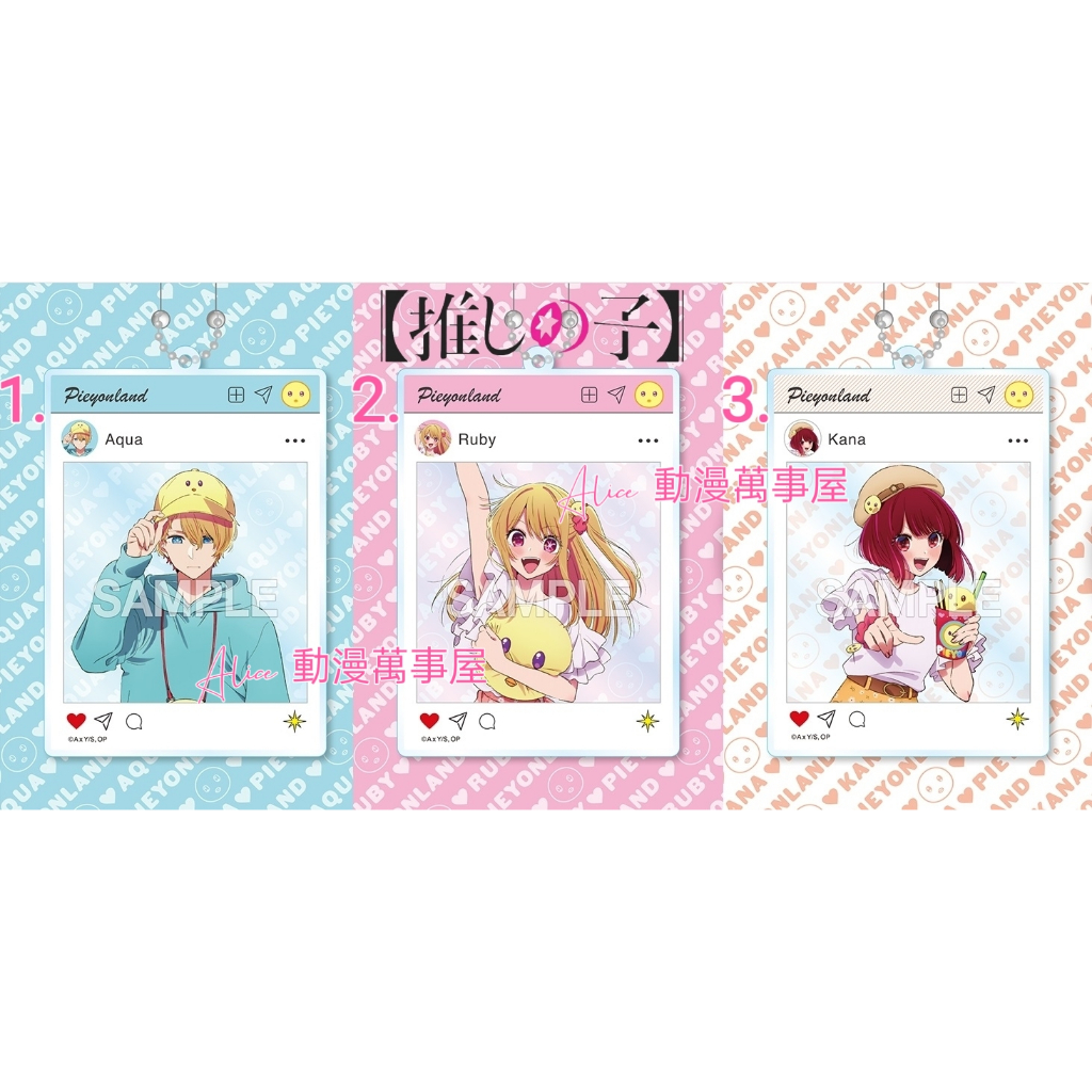 【Alice動漫萬事屋】【現貨】我推的孩子 皮耶勇酷雞 SNS IG 壓克力吊飾 鑰匙圈 鑰匙扣 阿奎亞 露比 有馬佳奈