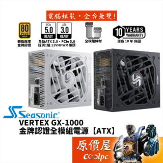 Seasonic海韻 VERTEX GX-1000 1000W 電源供應器/金牌/PCIe5.0/ATX3.0/原價屋