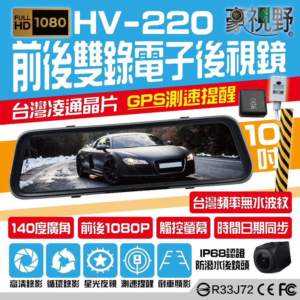【豪視野】HV-220 10吋全螢幕觸控 前/後1080P同步錄影 電子後視鏡 GPS測速提醒 附行車記錄器專用記憶卡