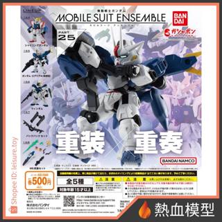 [熱血模型] BANDAI 萬代 盒玩 機動戰士鋼彈 MOBILE SUIT ENSEMBLE 25 拆售