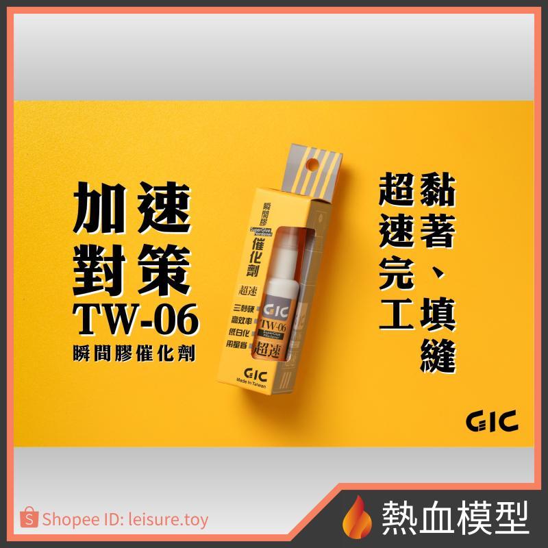 [熱血模型] GIC TW-06 瞬間膠催化劑