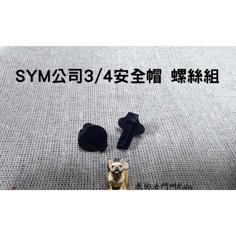 《Evo製造》SYM 3/4安全帽 公司帽 專用螺絲組🔩（一組2顆）