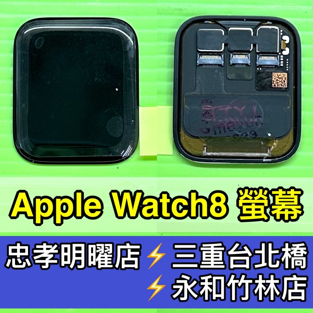 Apple Watch8 螢幕總成 watch8 螢幕 換螢幕 螢幕維修更換