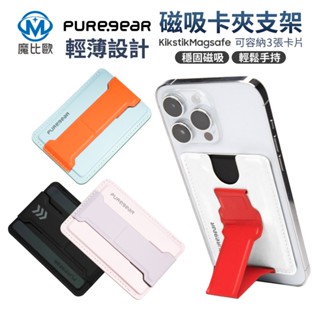 Puregear 普格爾 Kikstik Magsafe 磁吸卡夾支架 手機支架 信用卡套 悠遊卡套