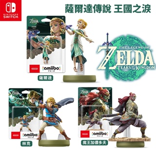 現貨 Switch Amiibo 薩爾達傳說 王國之淚 薩爾達 林克 公主 魔王加儂多夫+搖桿帽 公仔 續篇