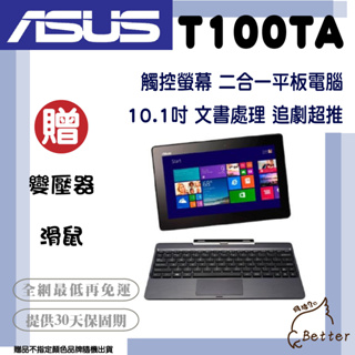 【Better 3C】ASUS 華碩 二合一平板筆電 T100TA T100H WIN 觸控螢幕 二手平板電腦🎁買就送!