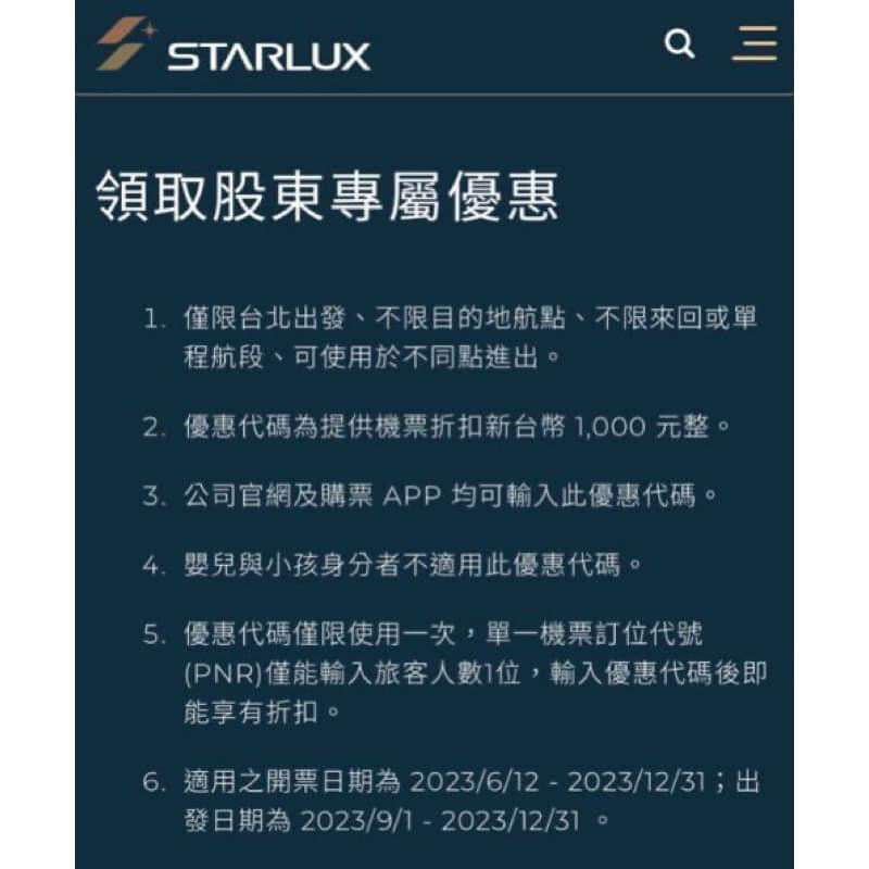 STARLUX星宇航空 折抵1000元優惠碼 序號 折扣碼 折價券 機票 股東紀念品