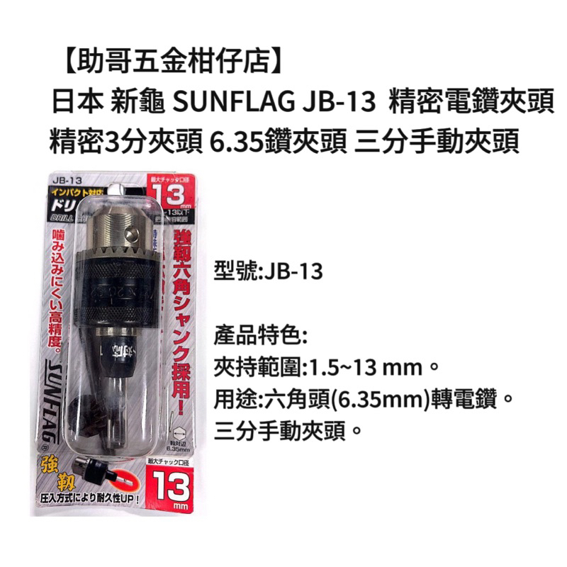 【助哥五金柑仔店】日本 新龜 SUNFLAG JB-13  精密電鑽夾頭 精密3分夾頭 6.35鑽夾頭 三分手動夾頭