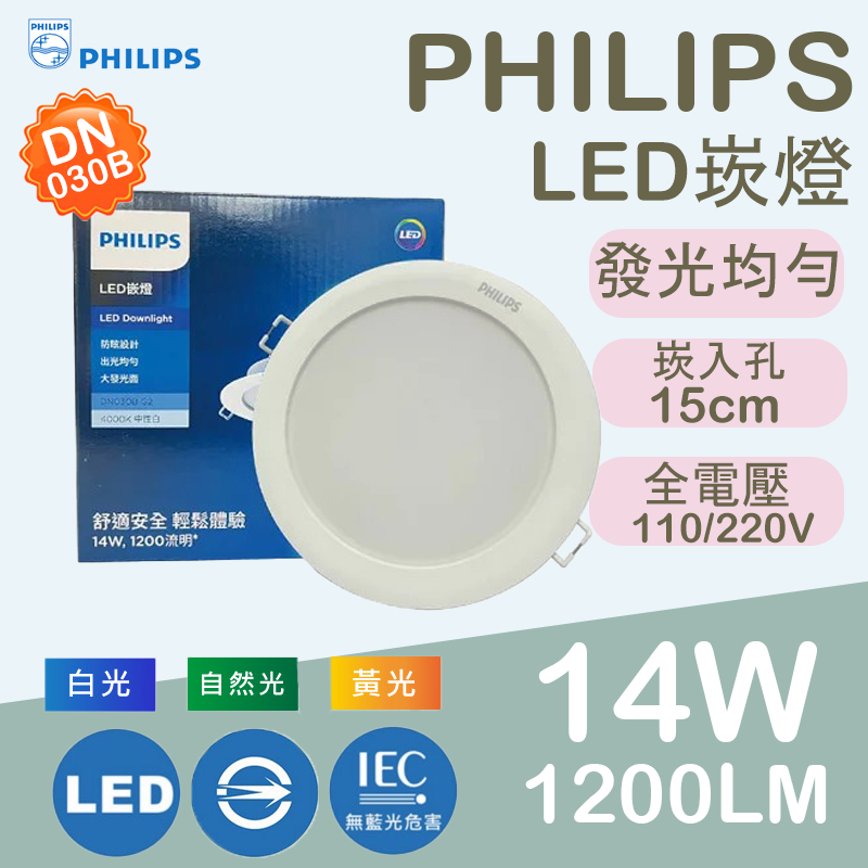 💛LED崁燈 國際品牌💛PHILIPS飛利浦 LED崁燈 14W 15cm  DN030B超薄崁入燈天花板燈低價裝潢客廳