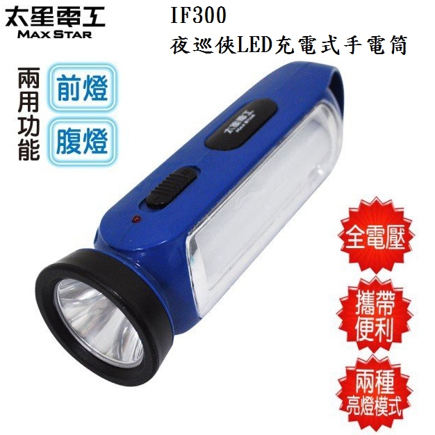 太星電工 夜巡俠LED充電式手電筒 手電筒 露營燈 照明燈 充電式照明燈  IF300